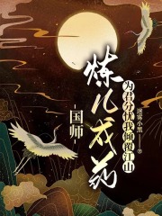 国师炼儿成药为君分忧我倾覆江山