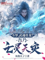斗罗，武魂骨龙？吾乃亡灵天灾