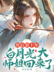 死后第十年，白月光大师姐回来了