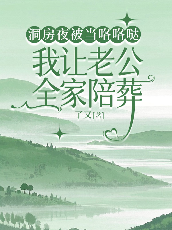 洞房夜被当咯咯哒,我让老公一家陪葬