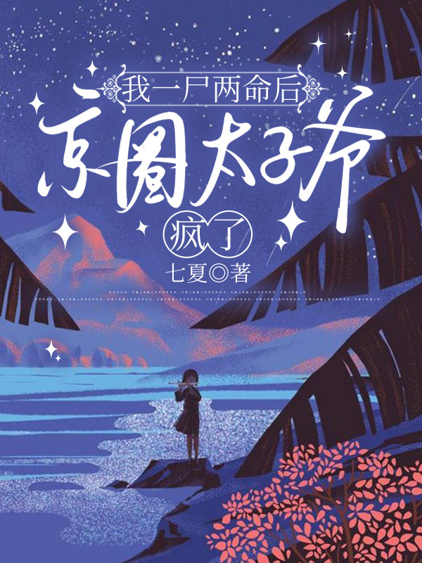 我一尸两命后,京圈太子爷疯了