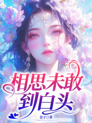 相思未敢到白头