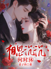 相思沉沉何时休