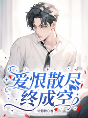 爱恨散尽终成空