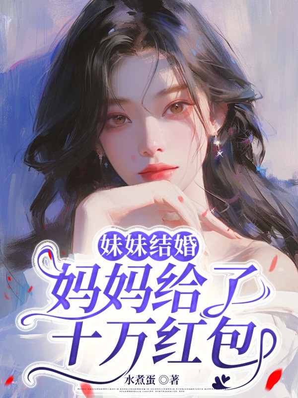 妹妹结婚,妈妈给了十万红包
