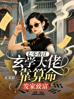 七零香江,玄学大佬靠算命发家致富