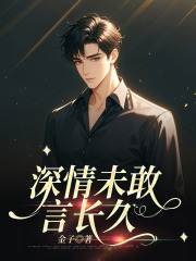 深情未敢言长久