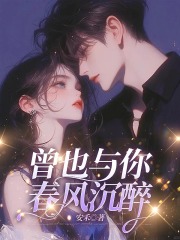 曾也与你春风沉醉