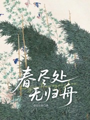 春尽处无归舟
