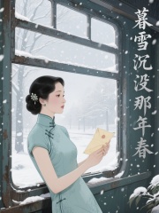暮雪沉没那年春