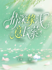 情深缘浅意长萦