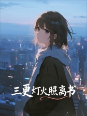 三更灯火照离书
