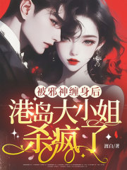 被邪神缠身后，港岛大小姐杀疯了