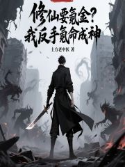 修仙要氪金？我反手氪命成神