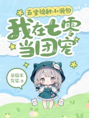 五岁锦鲤小懒包：我在七零当团宠