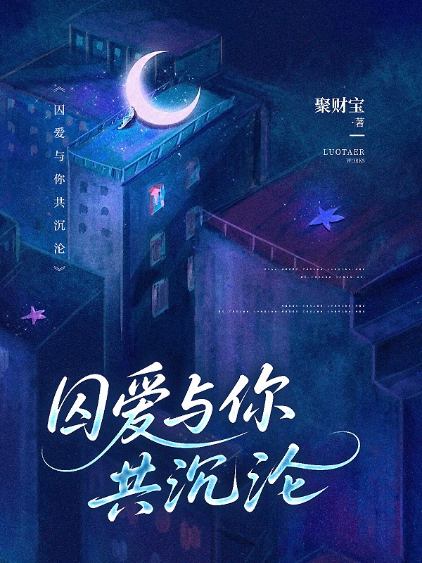 囚爱与你共沉沦