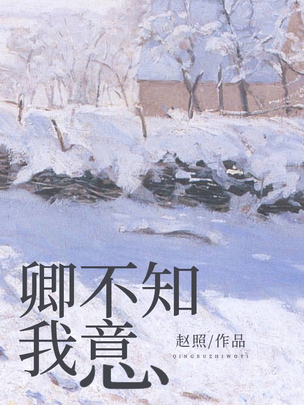 卿不知我意