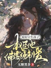 说好只生孩子，权臣他偏要强制爱