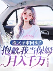 渣父子求回头？抱歉，我当保姆月入千万