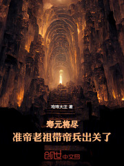 寿元将尽，准帝老祖带帝兵出关了