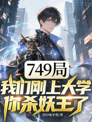 749局：我们刚上大学，你杀妖王了