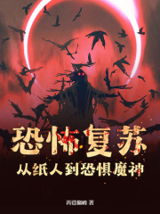 恐怖复苏:从纸人到恐惧魔神!