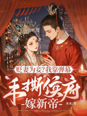 贬妻为妾？我靠弹幕手撕侯府嫁新帝