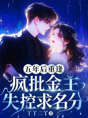 五年后重逢，疯批金主失控求名分