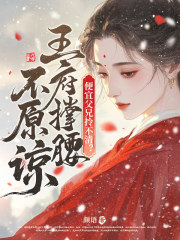 便宜父兄拎不清？王府撑腰不原谅