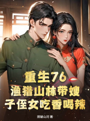 重生76：渔猎山林带嫂子侄女吃香喝辣