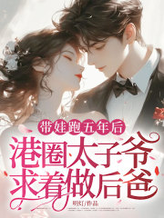 带娃跑五年后，港圈太子爷求着做后爸