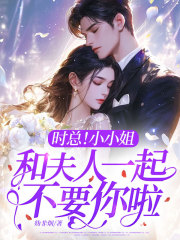 时总！小小姐和夫人一起不要你啦！