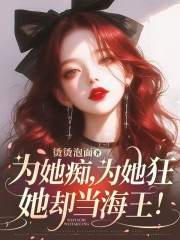 为她痴,为她狂,她却当海王!