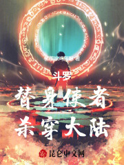 斗罗:替身使者,杀穿大陆