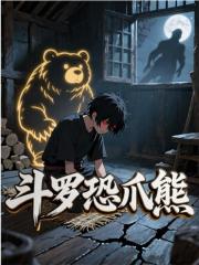 斗罗恐爪熊