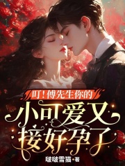 叮！傅先生你的小可爱又接好孕了