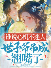 谁说心机不迷人,世子爷吊成翘嘴了