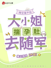 掏空家产后，大小姐揣孕肚去随军