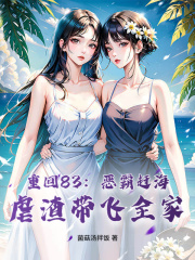 重回83:恶霸赶海,虐渣带飞全家