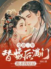 受虐三年,替嫁后满门跪求我原谅