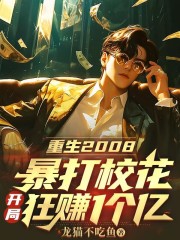 重生2008：暴打校花，开局狂赚1个亿