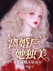 离婚后她独美，不复婚不原谅