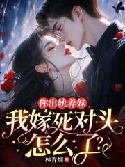 你出轨养妹，我嫁死对头怎么了？