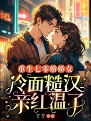 重生七零娇娇女,冷面糙汉亲红温了