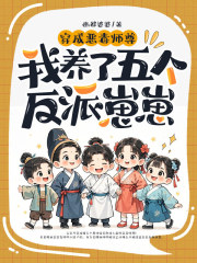 穿成恶毒师尊，我养了五个反派崽崽