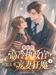 说好的高冷执政官，怎么变宠妻狂魔了？