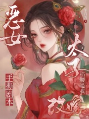 恶女手撕剧本,太子掐腰逼我改嫁