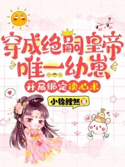穿成绝嗣皇帝唯一幼崽,开局绑定读心术
