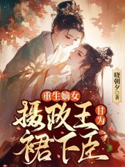 嫡女重生,摄政王他甘为裙下臣