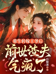 重生转嫁王爷后，前世渣夫气疯了